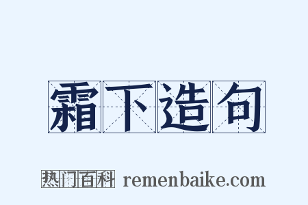 霜下造句是什么意思的图片